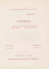 Химик (Семилуки) - Шахтер (Шахты) 02.10.1988