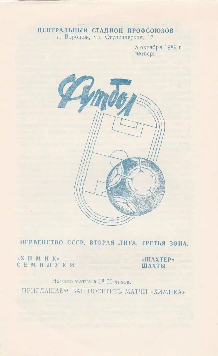 Химик (Семилуки) - Шахтер (Шахты) 05.10.1989
