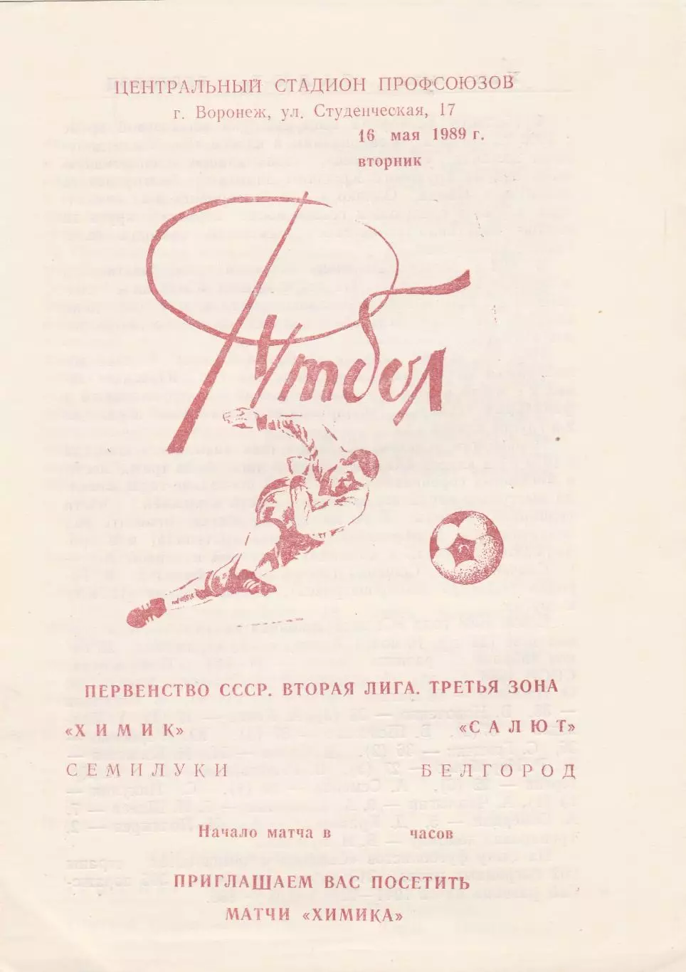 Химик (Семилуки) - Салют (Белгород) 16.05.1989