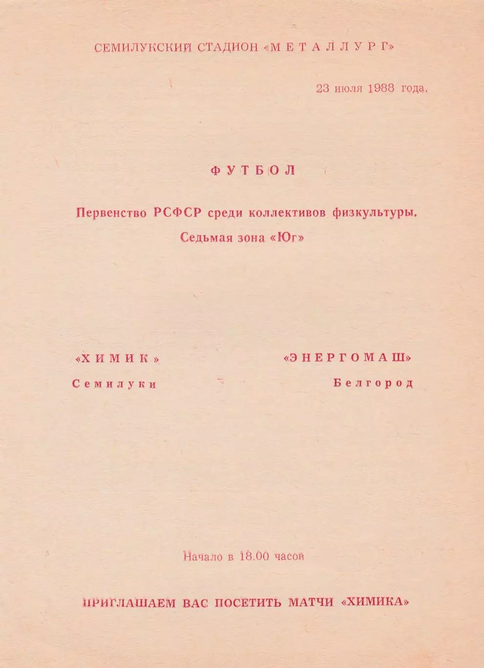 Химик (Семилуки) - Энергомаш (Белгород) 23.07.1988