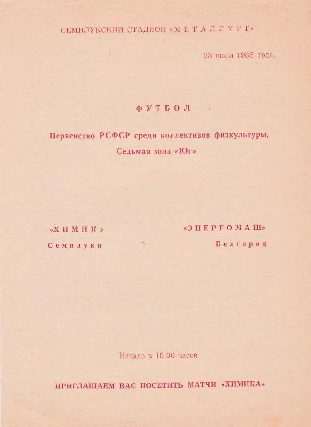 Химик (Семилуки) - Энергомаш (Белгород) 23.07.1988