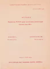 Химик (Семилуки) - Энергомаш (Белгород) 23.07.1988