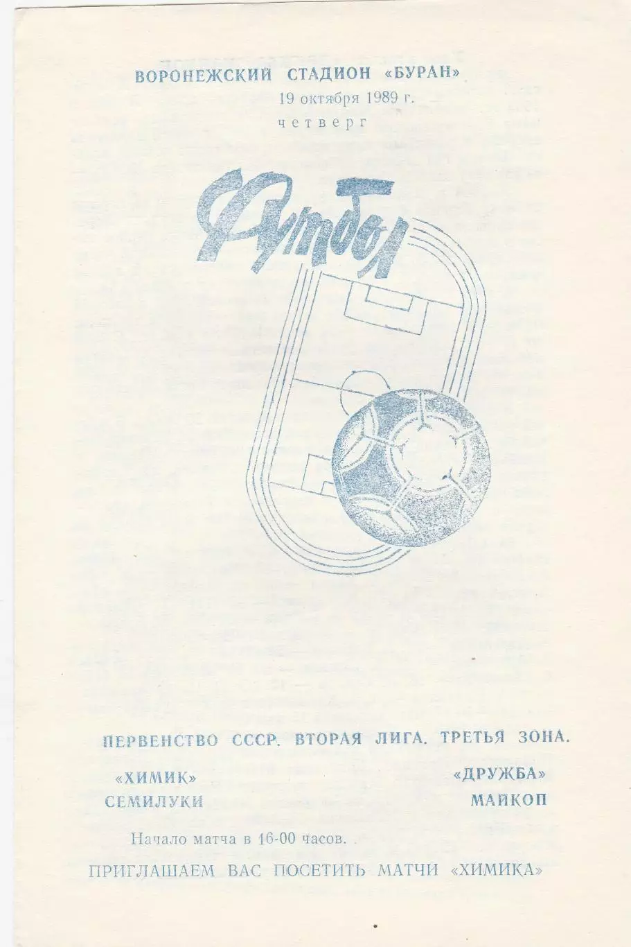 Химик (Семилуки) - Дружба (Майкоп) 19.10.1989.