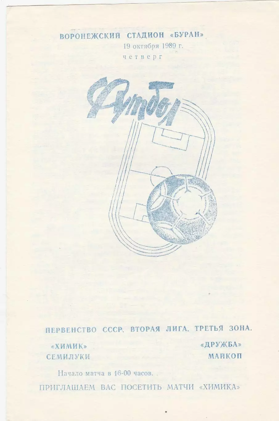 Химик (Семилуки) - Дружба (Майкоп) 19.10.1989.