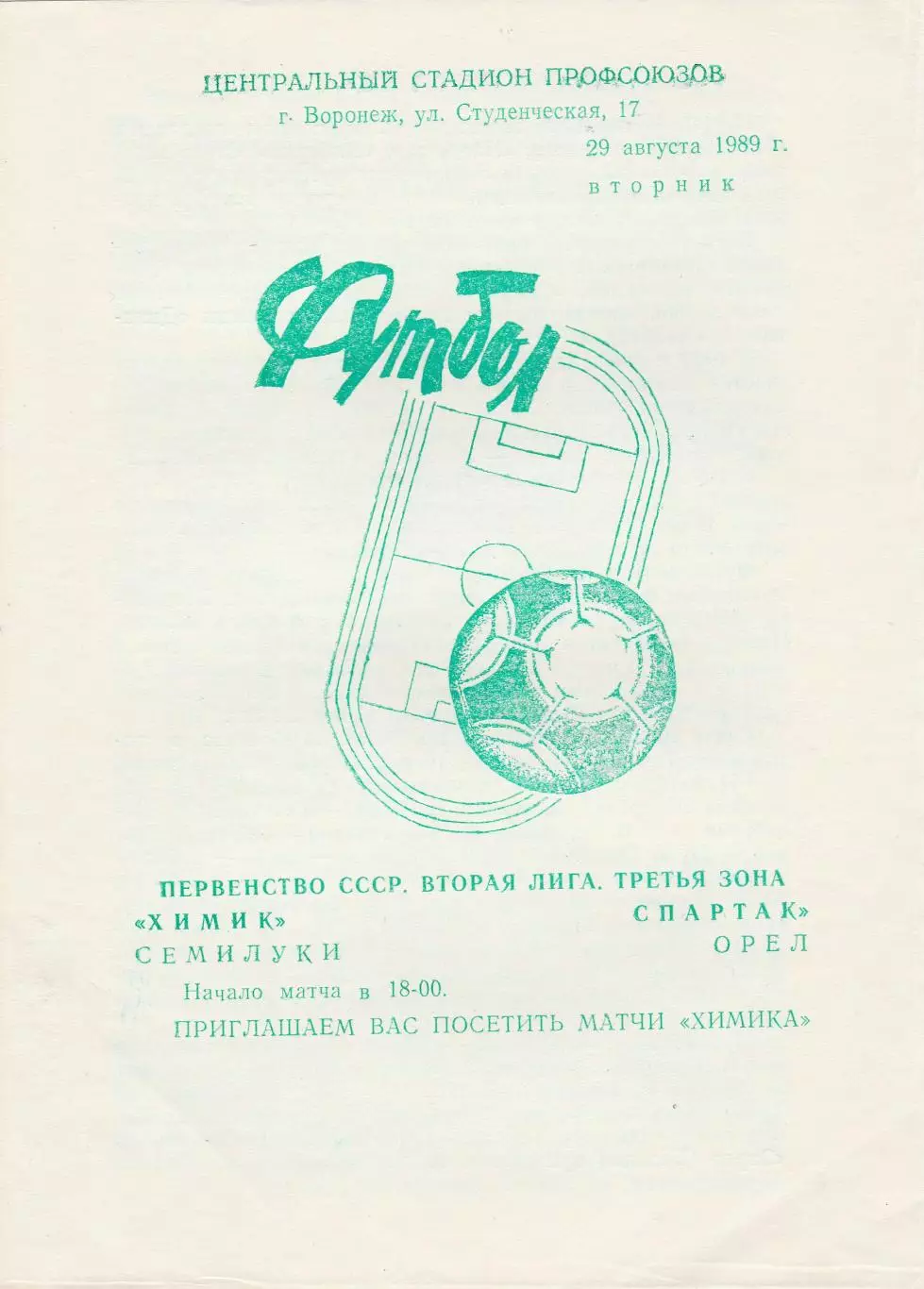 Химик (Семилуки) - Спартак (Орел) 29.08.1989