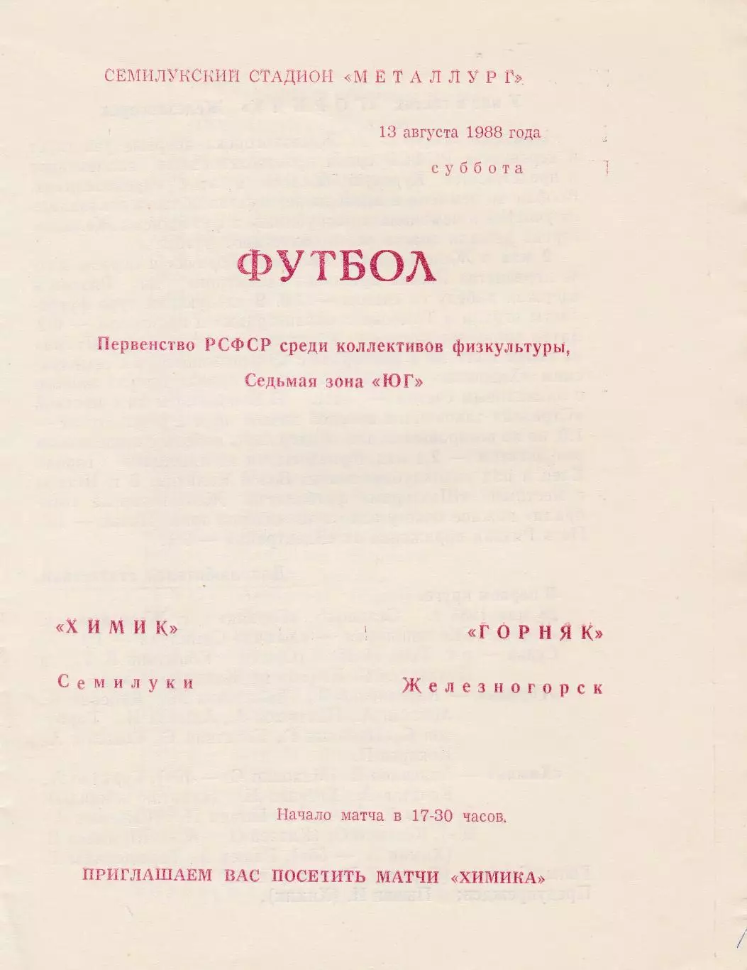 Химик (Семилуки) - Горняк (Железногорск) 13.08.1988