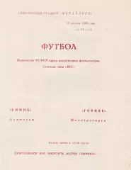 Химик (Семилуки) - Горняк (Железногорск) 13.08.1988
