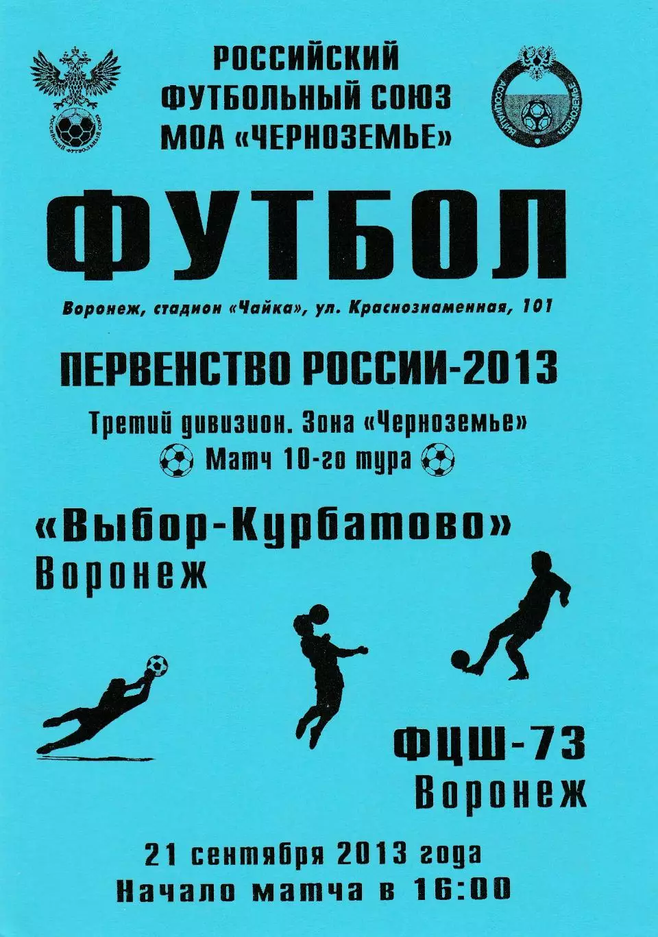 Выбор-Курбатово (Воронеж) - ФЦШ-73 (Воронеж) 21.09.2013