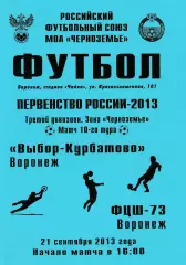 Выбор-Курбатово (Воронеж) - ФЦШ-73 (Воронеж) 21.09.2013