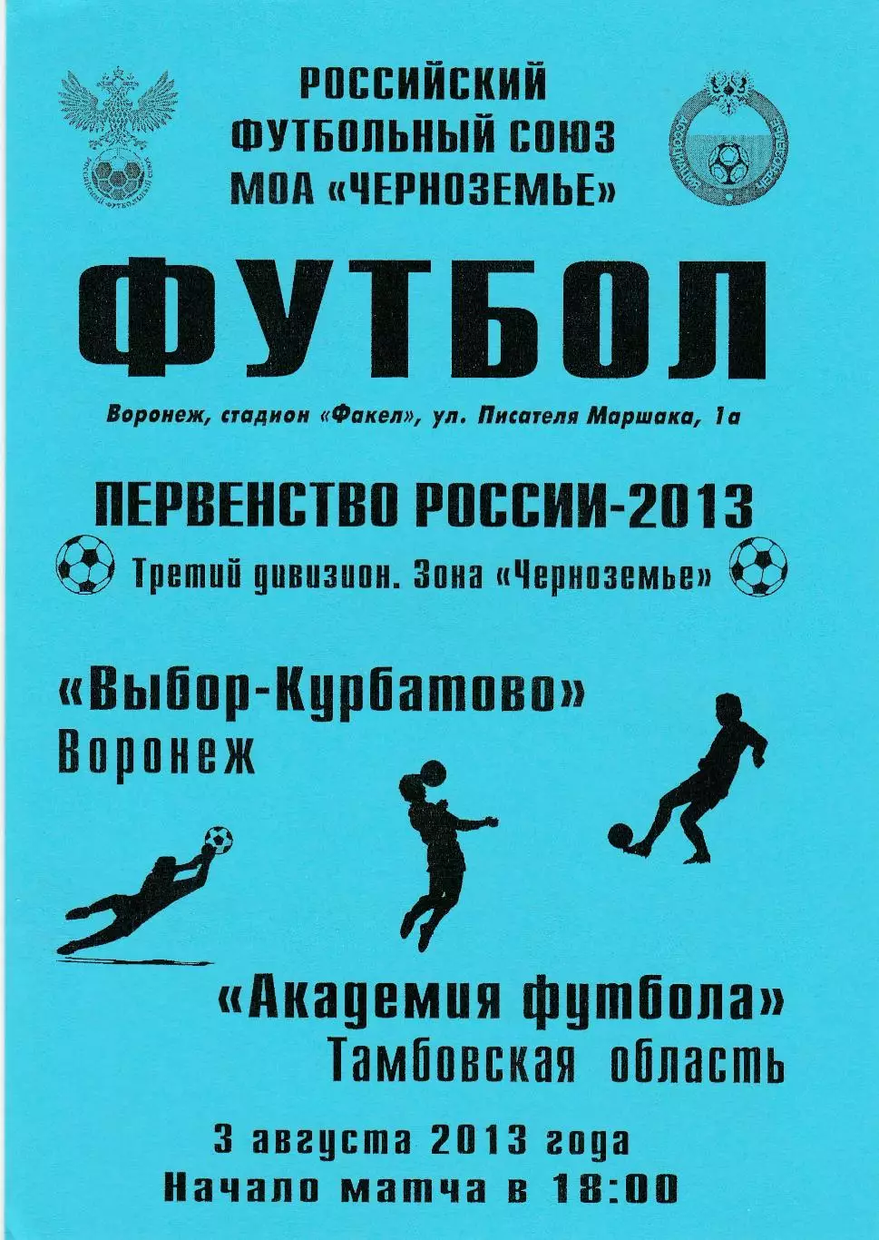 Выбор-Курбатово (Воронеж) - Академия футбола (Тамбов) 03.08.2013