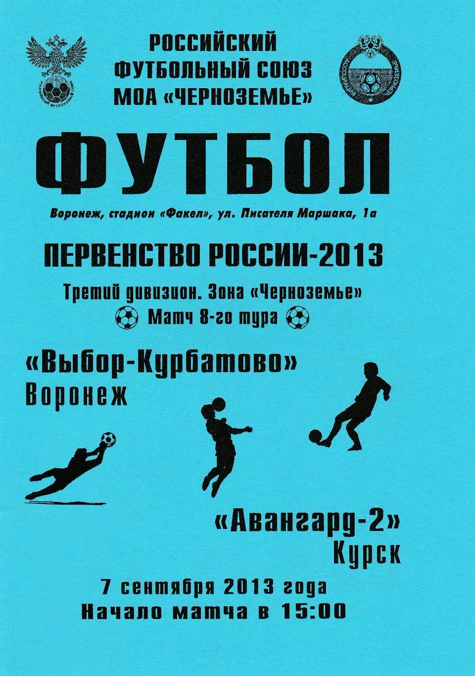 Выбор-Курбатово (Воронеж) - Авангард-2 (Курск) 07.09.2013