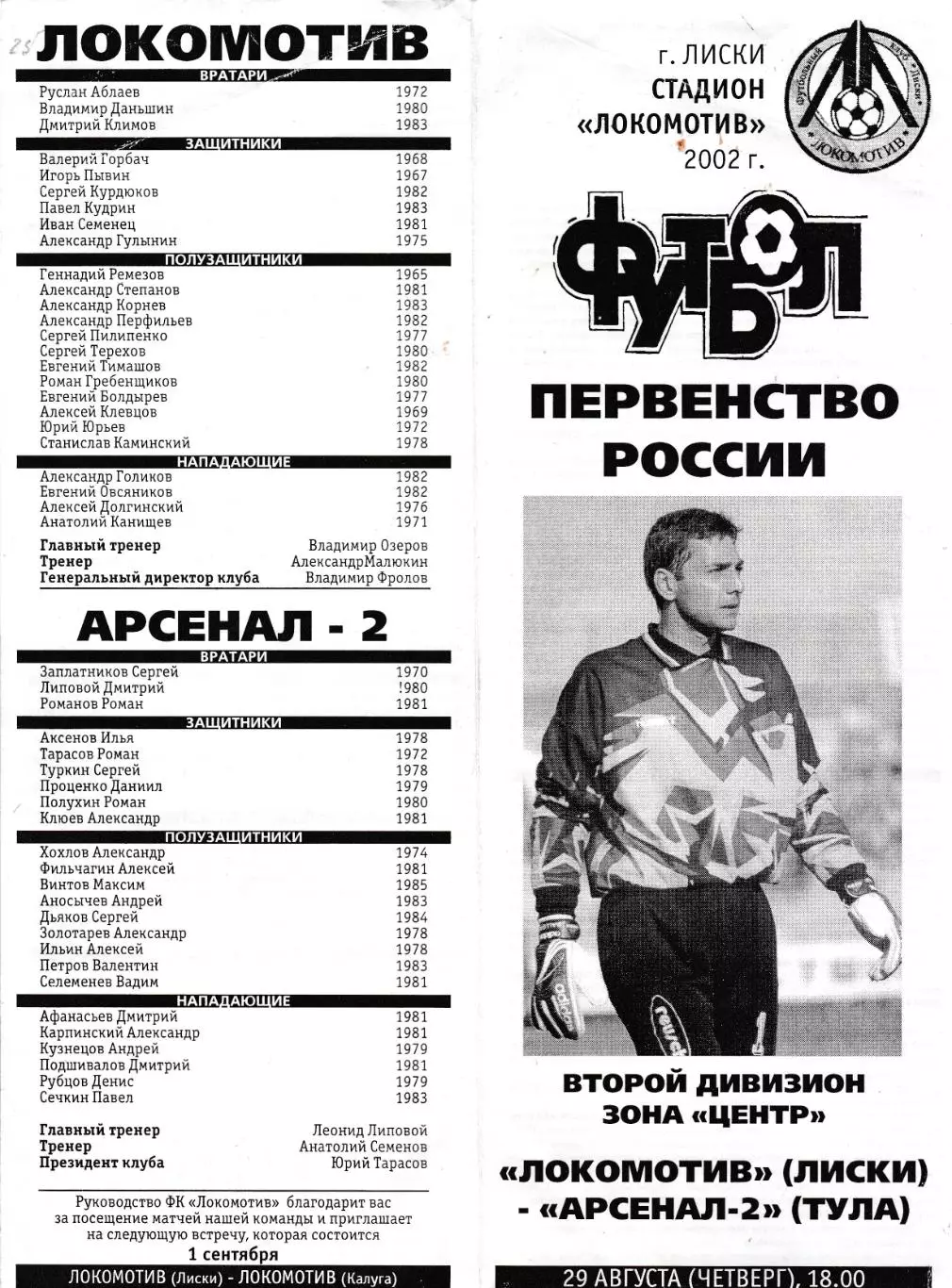 Локомотив (Лиски) - Арсенал-2 (Тула) 29.08.2002