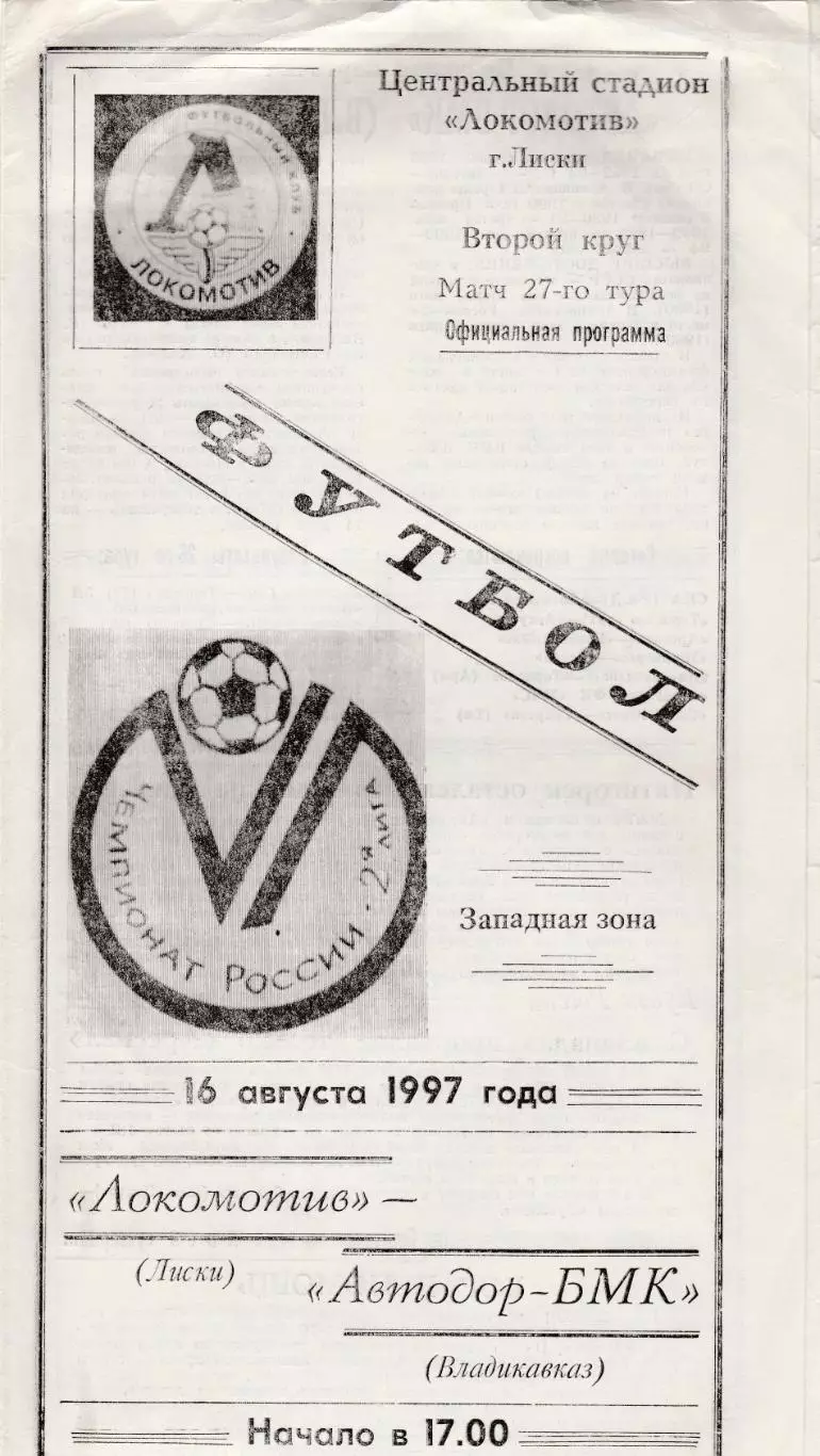 Локомотив (Лиски) - Автодор-БМК (Владикавказ) 16.08.1997