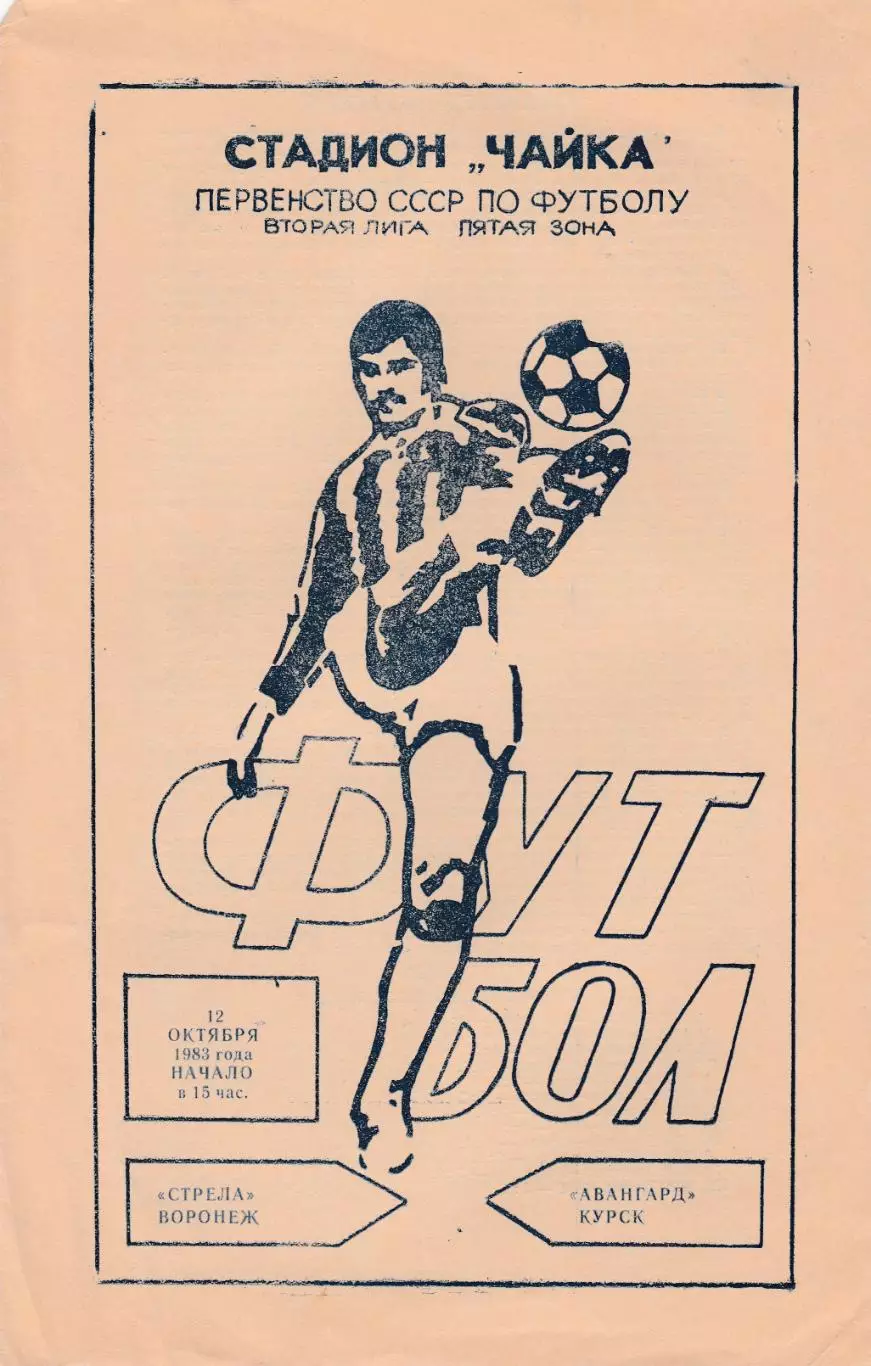 Стрела (Воронеж) - Авангард (Курск) 12.10.1983