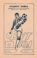 Стрела (Воронеж) - Авангард (Курск) 12.10.1983