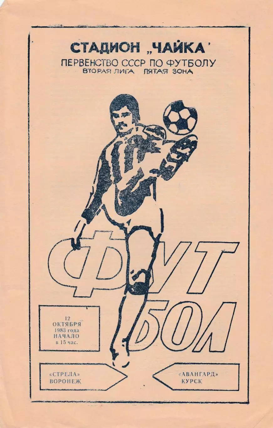Стрела (Воронеж) - Авангард (Курск) 12.10.1983