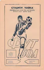 Стрела (Воронеж) - Авангард (Курск) 12.10.1983