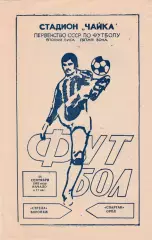 Стрела (Воронеж) - Спартак (Орел) 28.09.1983
