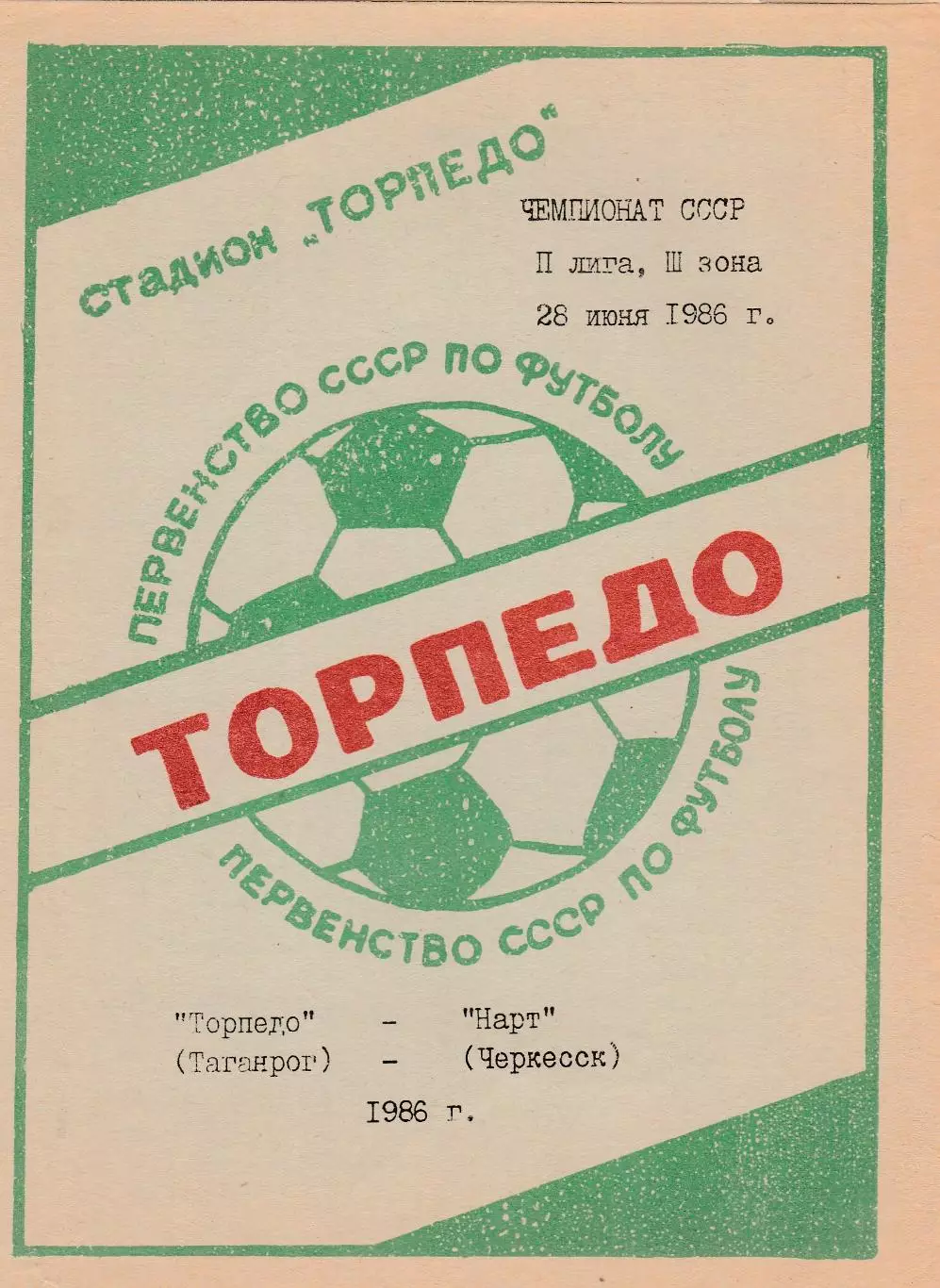 Торпедо (Таганрог) - Нарт (Черкесск) 28.06.1986