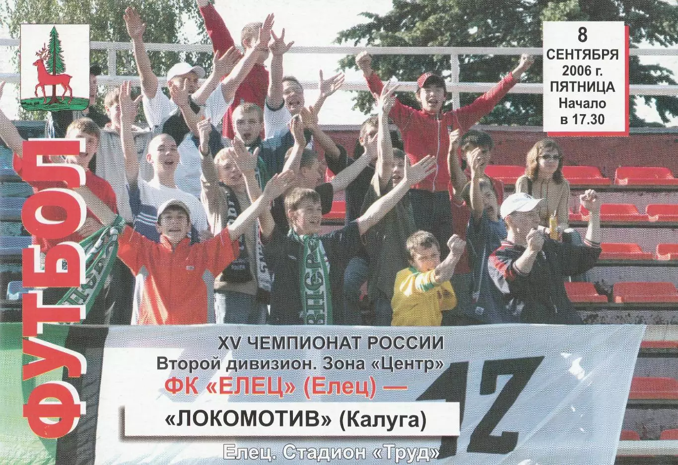 ФК Елец - Локомотив (Калуга) 08.09.2006