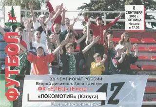 ФК Елец - Локомотив (Калуга) 08.09.2006