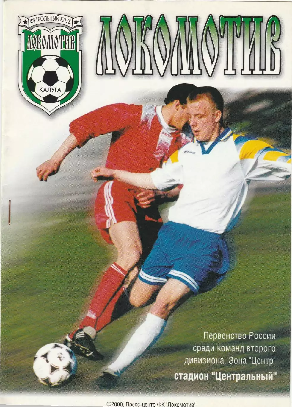 Локомотив (Калуга) - ФК Елец 31.05.2000