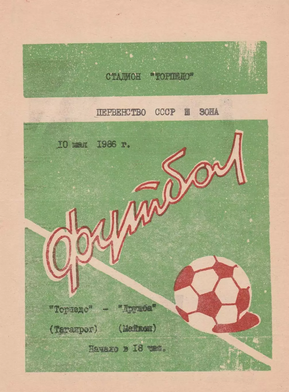 Торпедо (Таганрог) - Дружба (Майкоп) 10.05.1986