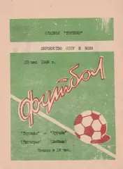 Торпедо (Таганрог) - Дружба (Майкоп) 10.05.1986