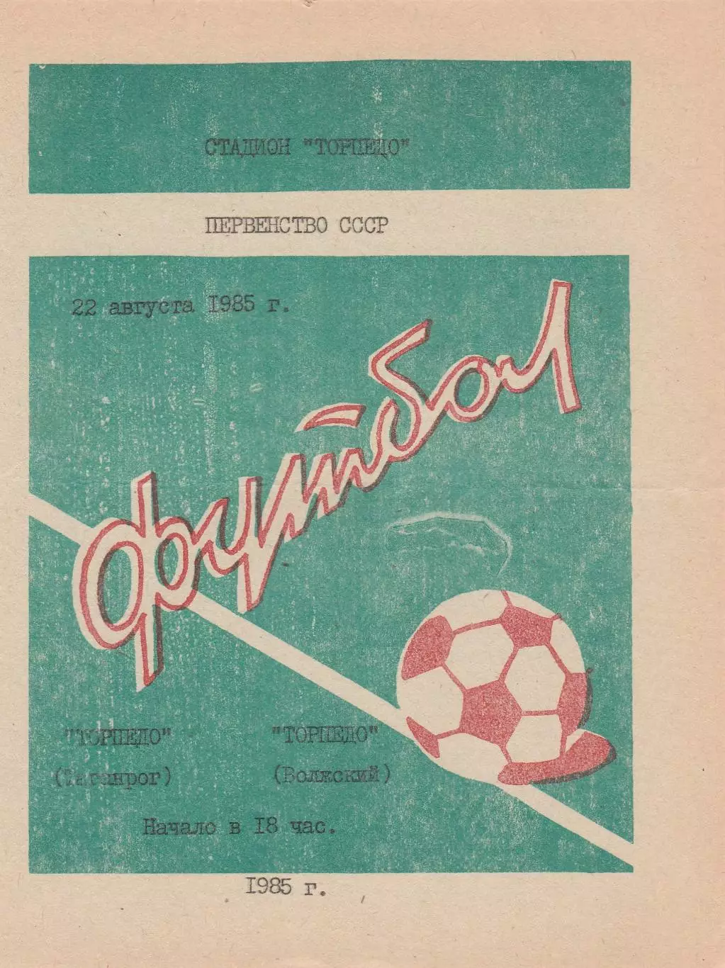 Торпедо (Таганрог) - Торпедо (Волжский) 22.08.1985