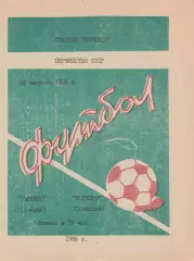 Торпедо (Таганрог) - Торпедо (Волжский) 22.08.1985