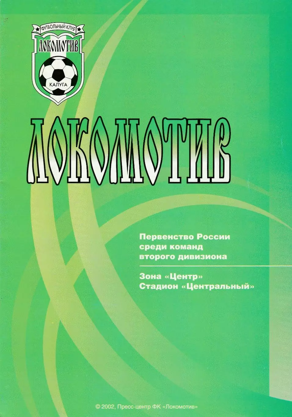 Локомотив (Калуга) - ФК Елец 22.07.2002