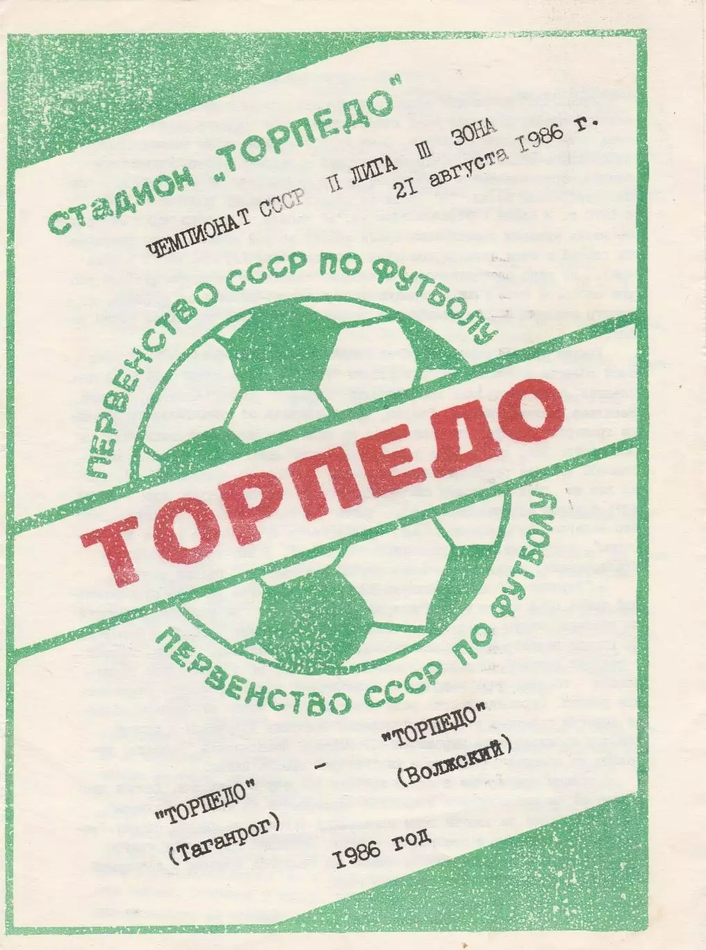 Торпедо (Таганрог) - Торпедо (Волжский) 21.08.1986