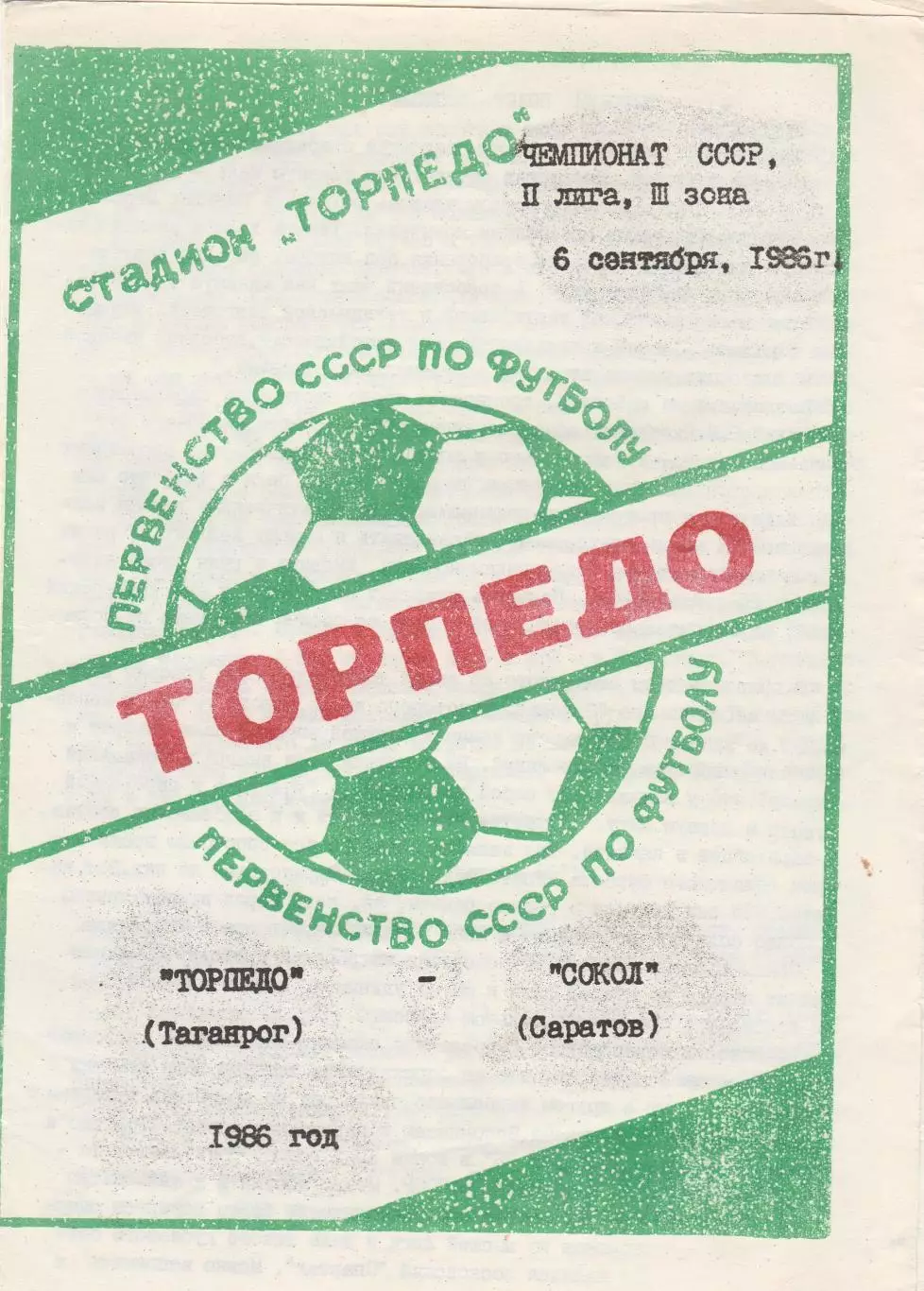 Торпедо (Таганрог) - Сокол (Саратов) 06.09.1986