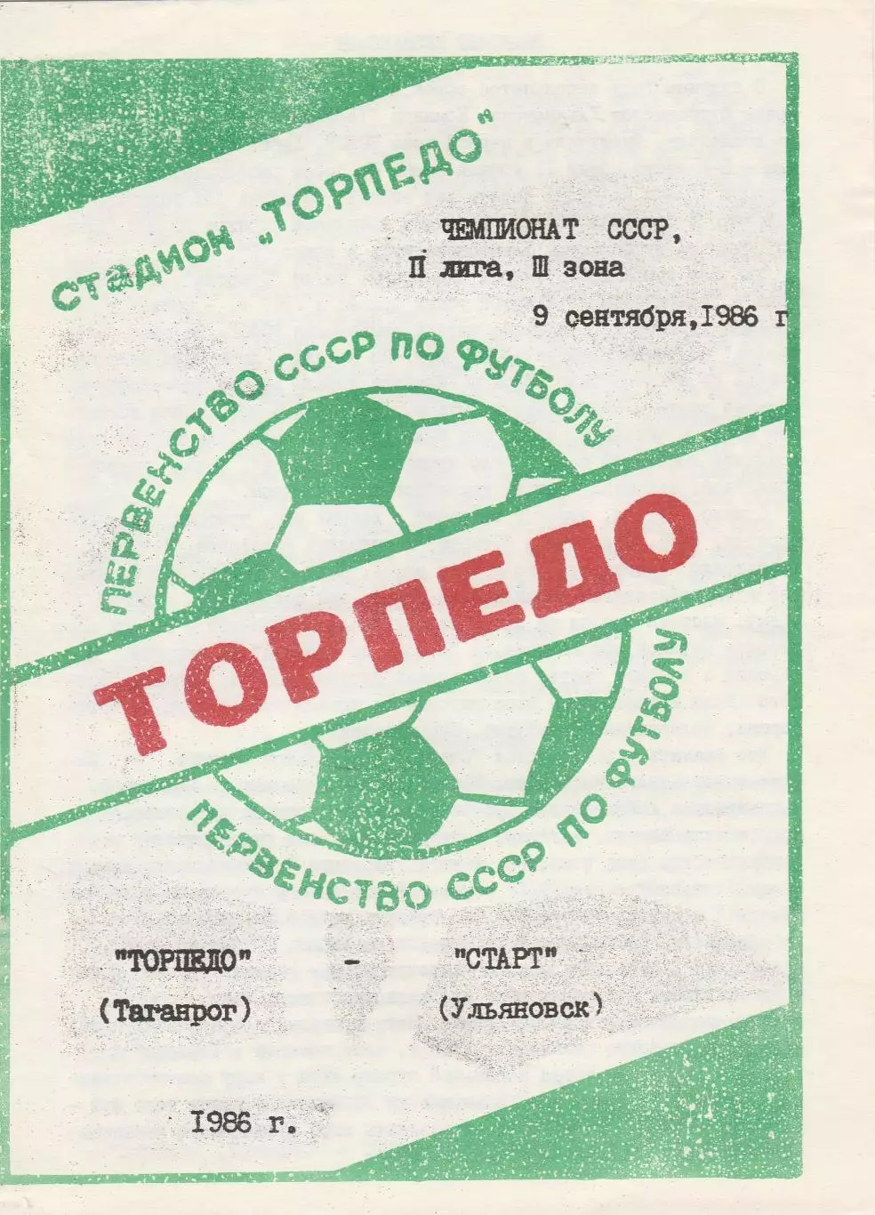 Торпедо (Таганрог) - Старт (Ульяновск) 09.09.1986