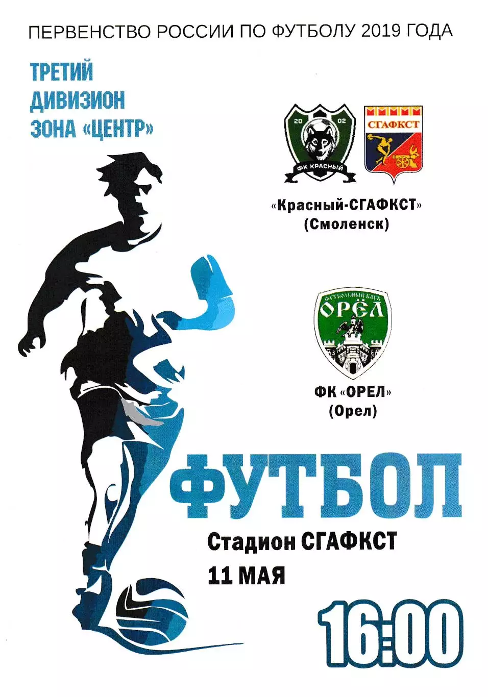Красный-СГАФКСТ (Смоленск) - ФК Орел 11.05.2019