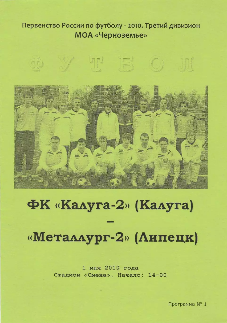 ФК Калуга-2 - Металлург-2 (Липецк) 01.05.2010