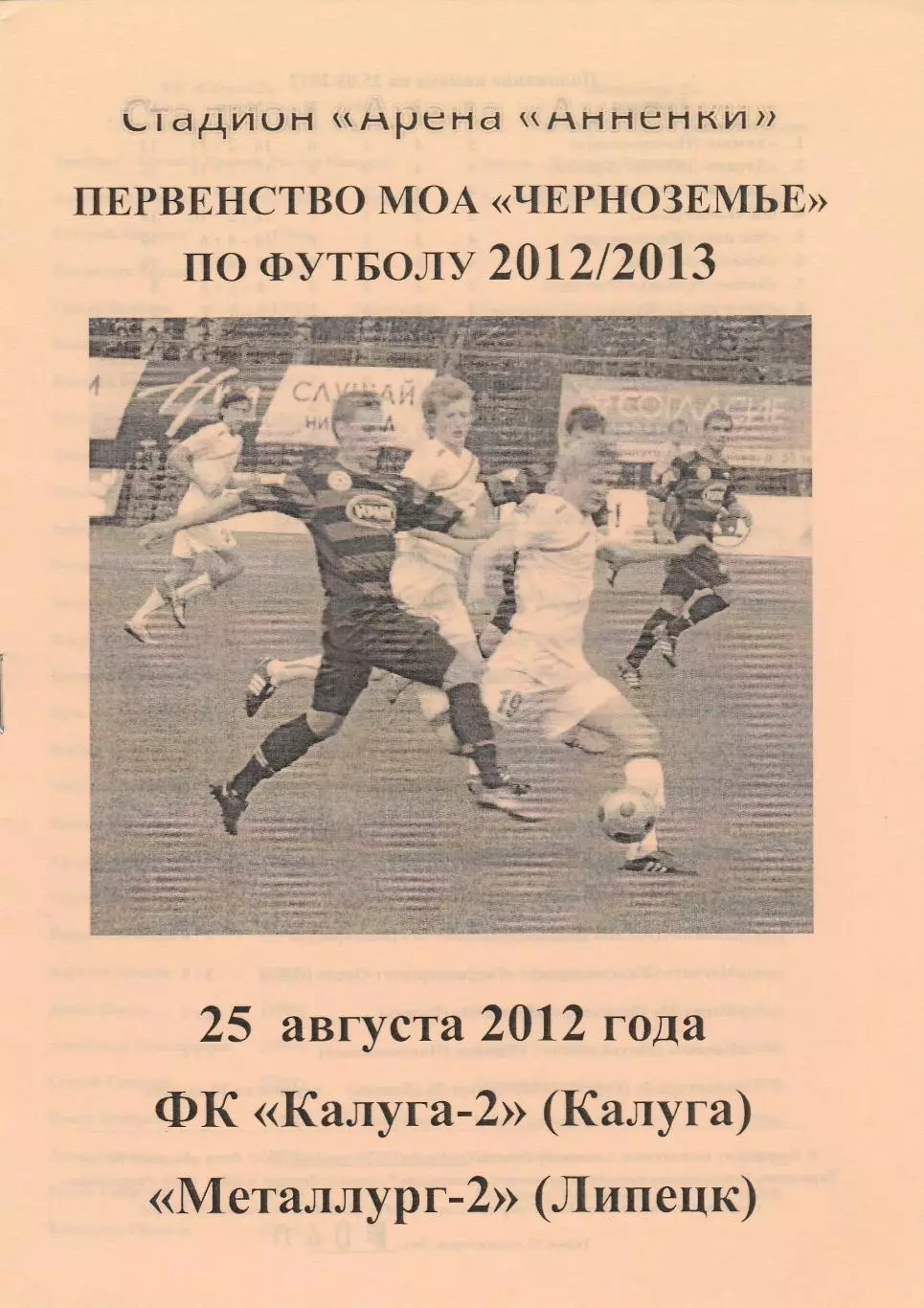 ФК Калуга-2 - Металлург-2 (Липецк) 25.08.2012