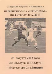 ФК Калуга-2 - Металлург-2 (Липецк) 25.08.2012