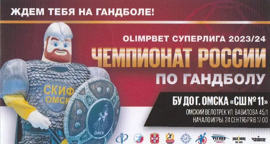 Билет Гандбол СКИФ (Омск) 2023/24
