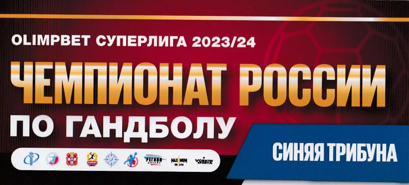 Билет Гандбол СКИФ (Омск) 2023/24
