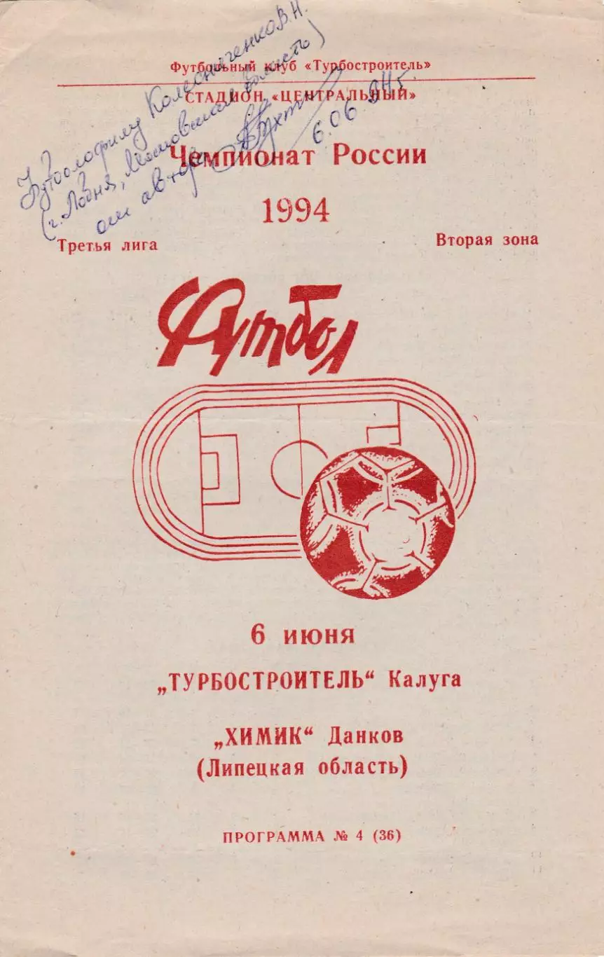 Турбостроитель (Калуга) - Химик (Данков) 06.06.1994