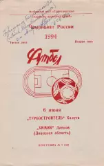 Турбостроитель (Калуга) - Химик (Данков) 06.06.1994