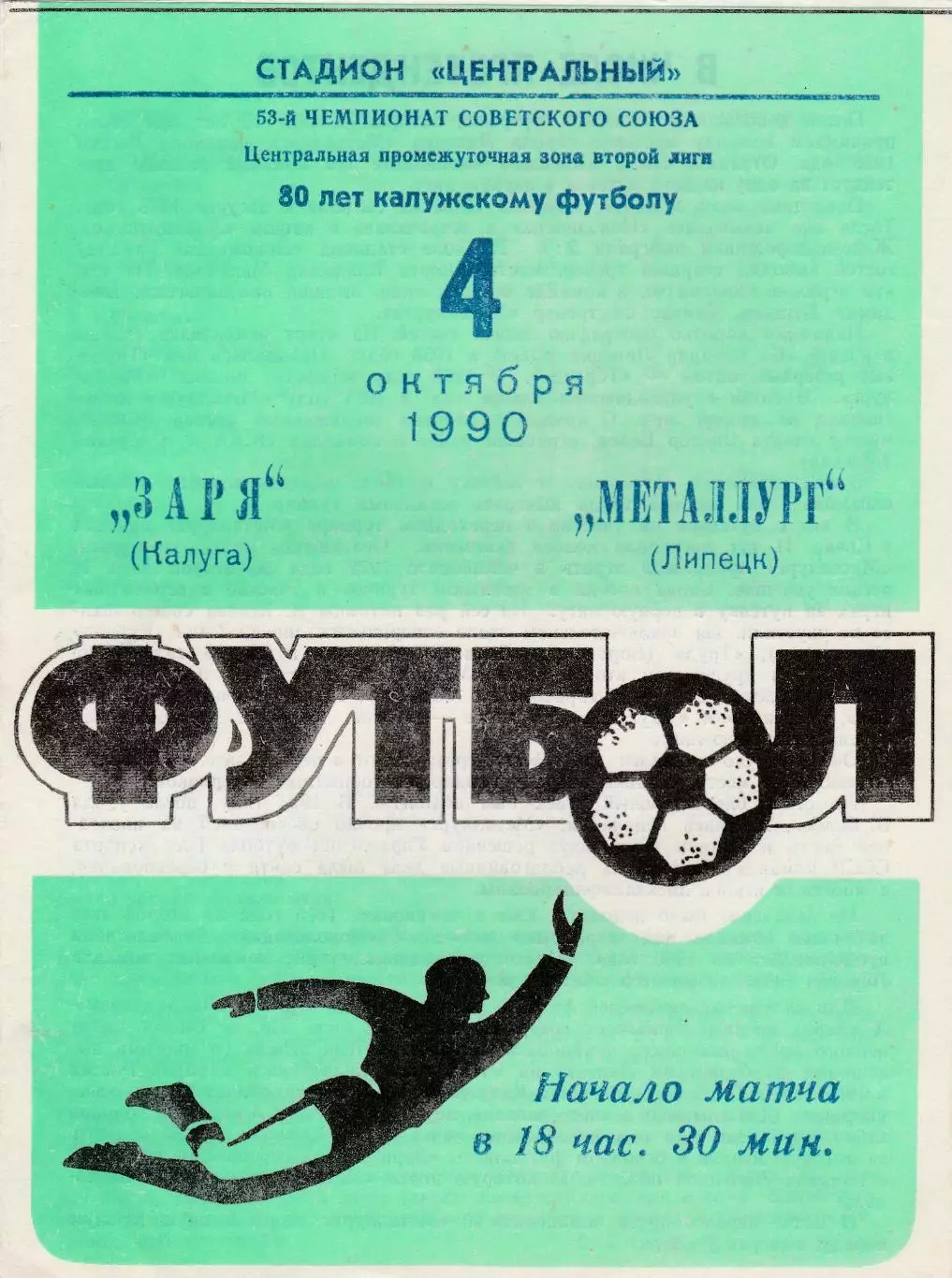 Заря (Калуга) - Металлург (Липецк) 04.10.1990