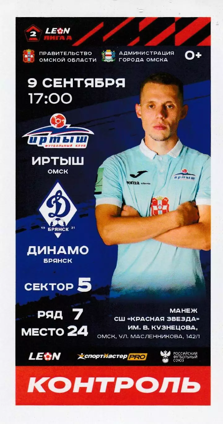 Билет Иртыш (Омск) - Динамо (Брянск) 09.09.2023