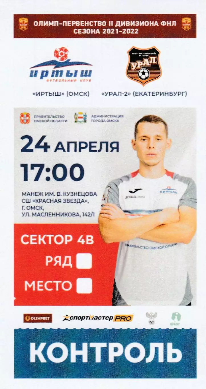 Билет Иртыш (Омск) - Урал-2 (Екатеринбург) 24.04.2021/22