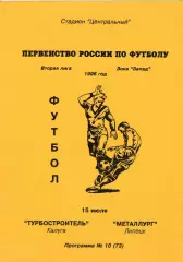 Турбостроитель (Калуга) - Металлург (Липецк) 15.07.1996