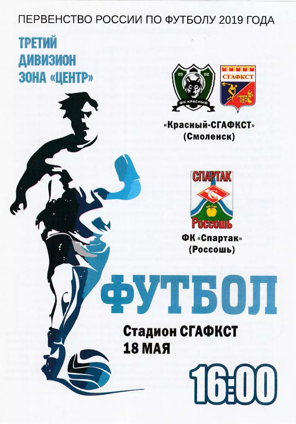 Красный-СГАФКСТ (Смоленск) - Спартак (Россошь) 18.05.2019