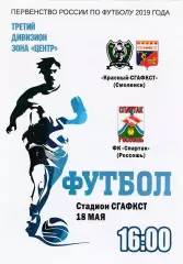 Красный-СГАФКСТ (Смоленск) - Спартак (Россошь) 18.05.2019