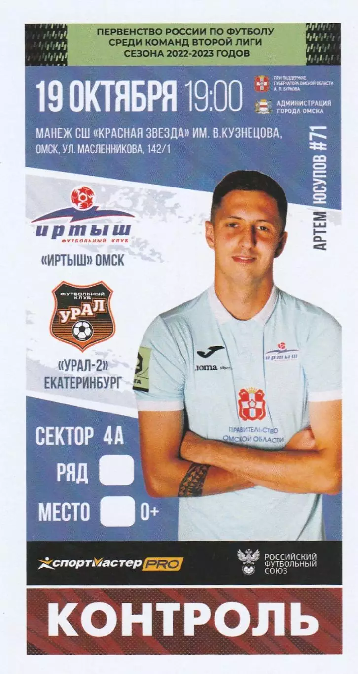 Билет Иртыш (Омск) - Урал-2 (Екатеринбург) 19.10.2022/23