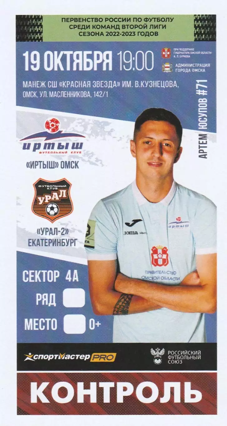 Билет Иртыш (Омск) - Урал-2 (Екатеринбург) 19.10.2022/23